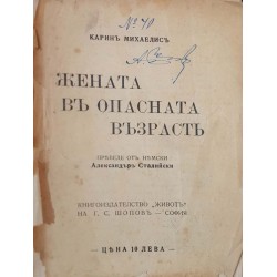 Жената в опасната възраст 