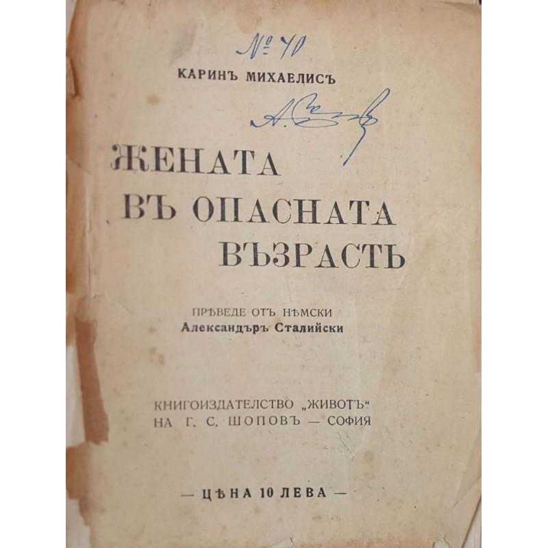 Жената в опасната възраст | Чужда проза