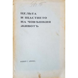 Целта и щастието на човешкия живот, или моите научни и религиозни борби 