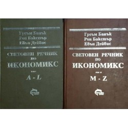 Световен речник по икономикс. Том 1-2 / Световен речник по мениджмънт. Том 1-2 