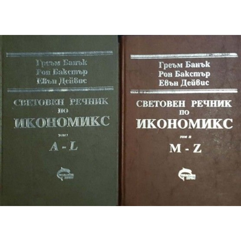 Световен речник по икономикс. Том 1-2 / Световен речник по мениджмънт. Том 1-2 | Речници, разговорници, граматики