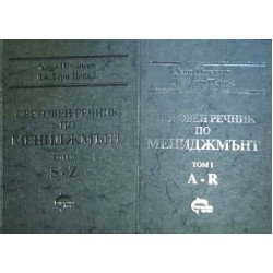 Световен речник по икономикс. Том 1-2 / Световен речник по мениджмънт. Том 1-2 