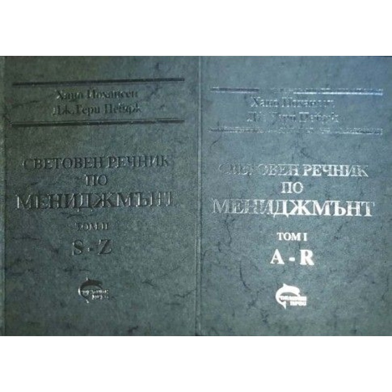 Световен речник по икономикс. Том 1-2 / Световен речник по мениджмънт. Том 1-2 | Речници, разговорници, граматики