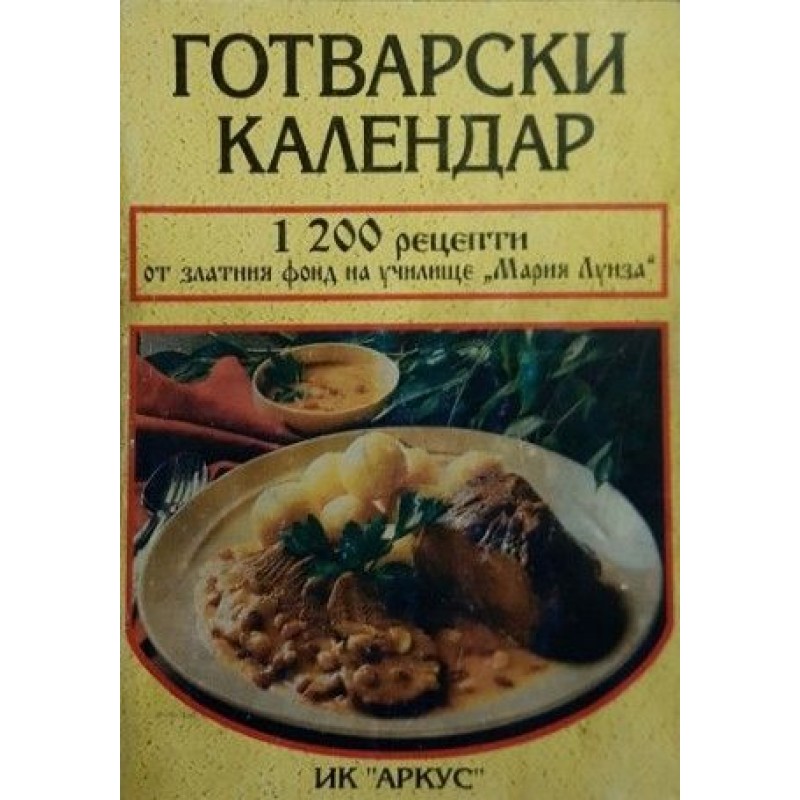 Готварски календар | Готварски книги