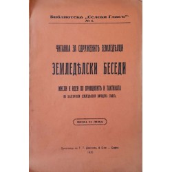 Земледелски беседи. Мисли и идеи по принципите и тактиката на Българския земледелски народенъ съюзъ. Читанка за сдружените земледелци 