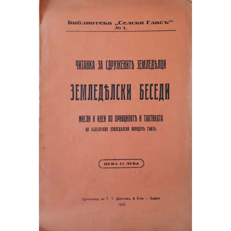 Земледелски беседи. Мисли и идеи по принципите и тактиката на Българския земледелски народенъ съюзъ. Читанка за сдружените земледелци | Селскостопански науки