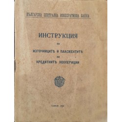 Инструкция по източниците и пласментите на кредитните кооперации 