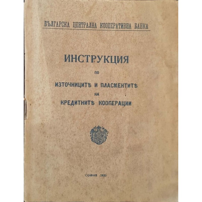 Инструкция по източниците и пласментите на кредитните кооперации | Икономика, бизнес,финанси