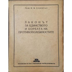 Законът за единството и борбата на противоположностите 