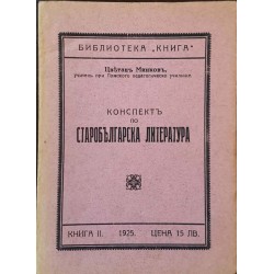 Конспектъ по старобългарска литература 