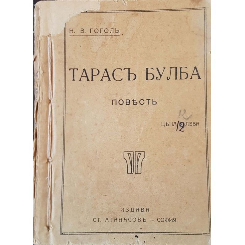 Тарасъ Булба | Класика