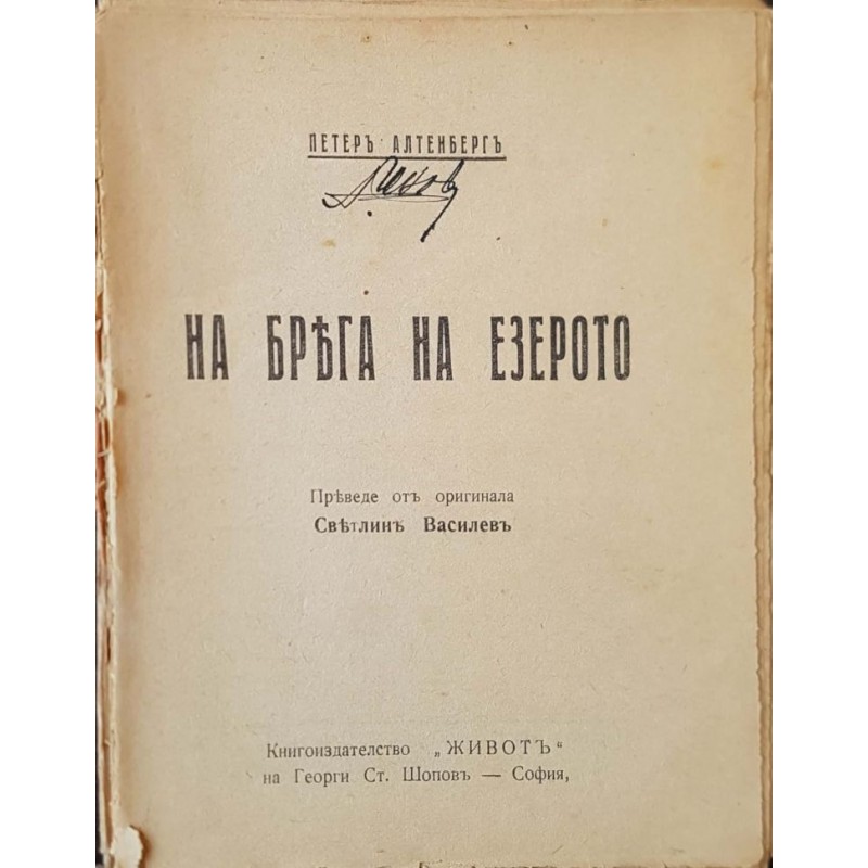 На брега на езерото | Чужда проза