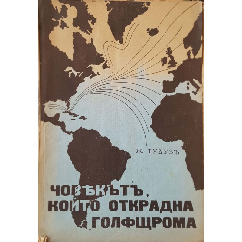 Човекът, който открадна голфщрома | Чужда проза