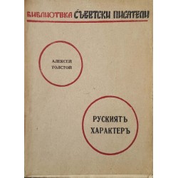 Рускиятъ характер. Разказите на Иван Сударев 