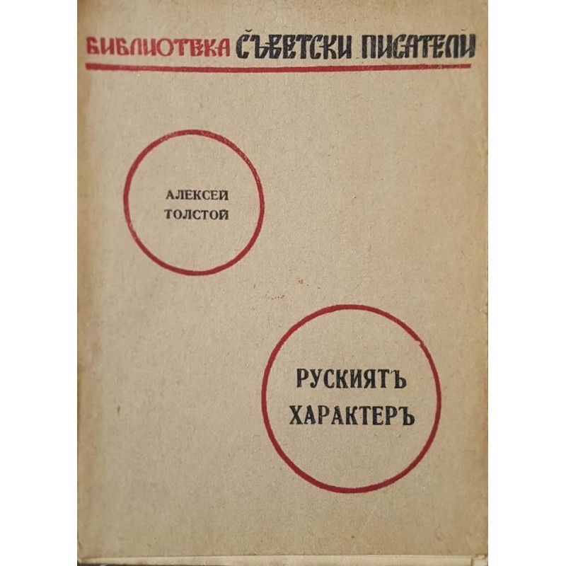 Рускиятъ характер. Разказите на Иван Сударев | Чужда проза