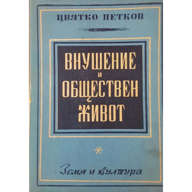 Внушение и обществен живот | Психология