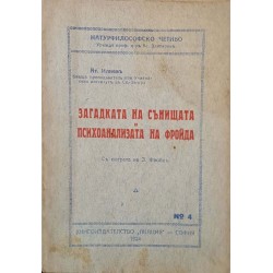 Загадката на сънищата и психоанализата на Фройда 