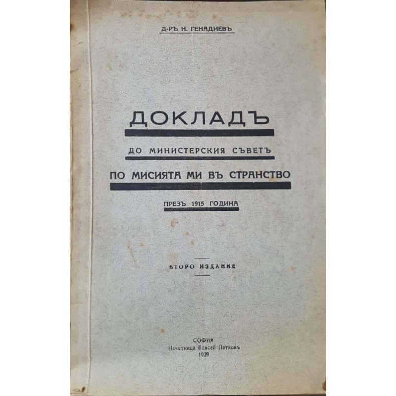 Докладъ до Министерския съветъ по мисията ми въ странство презъ 1915 г. | История, археология, краезнание