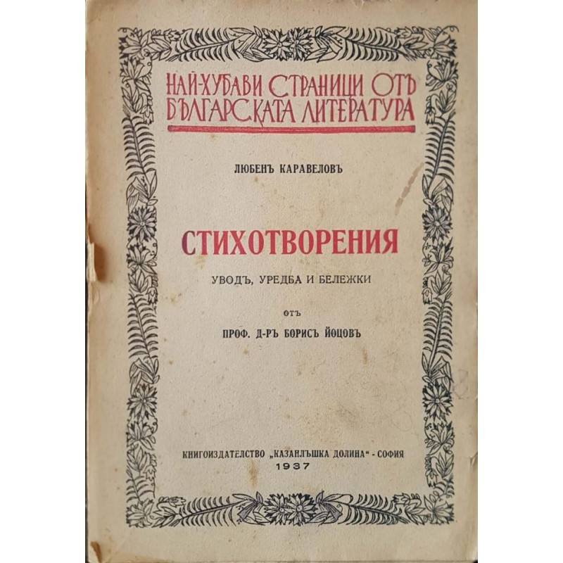 Любен Каравелов. Стихотворения | Поезия