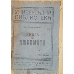 Книга за Любимата 