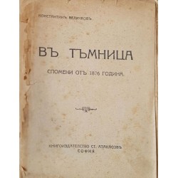 В тъмница 