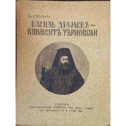 Васил Друмев - Климент Търновски. Писател, духовно лице, общественик, человек, негова род и неговото време 