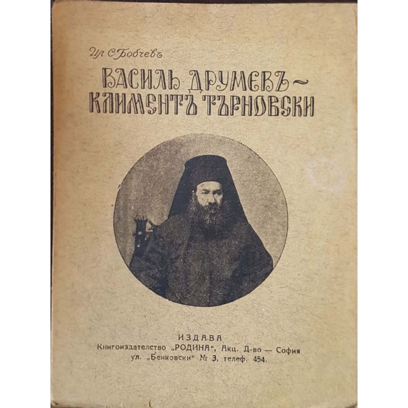 Васил Друмев - Климент Търновски. Писател, духовно лице, общественик, человек, негова род и неговото време | Мемоари, биографии, писма