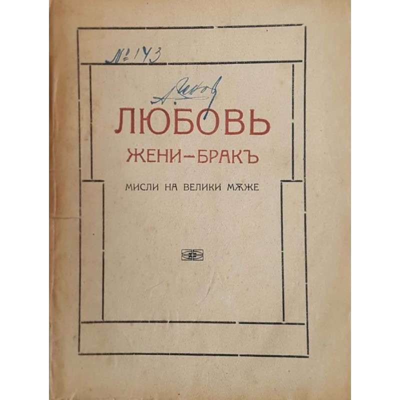 Любов, жени, брак. Мисли на велики мъже | Философия, естетика и етика