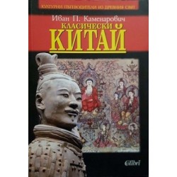 Класически Китай 