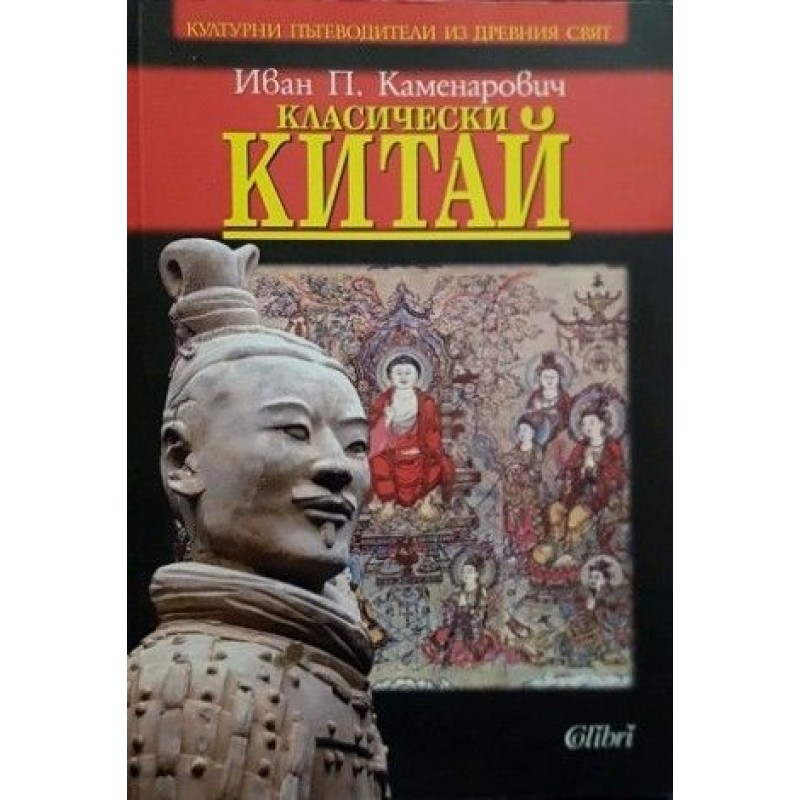 Класически Китай | История, археология, краезнание