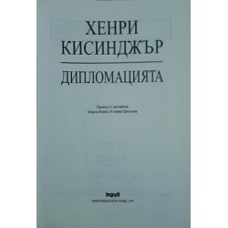 Дипломацията 