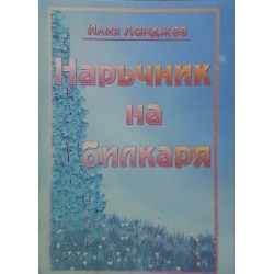Наръчник на билкаря 