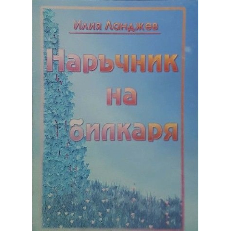 Наръчник на билкаря | Здраве