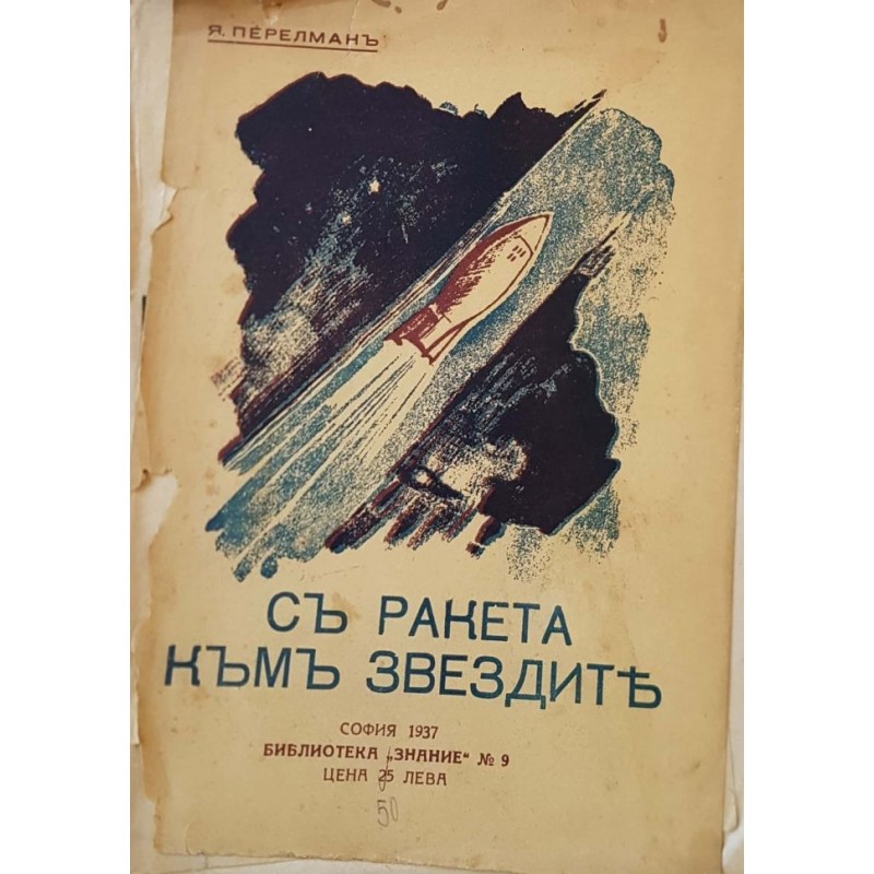 С ракета към звездите. Завоюване на небедното пространство | Чужда проза