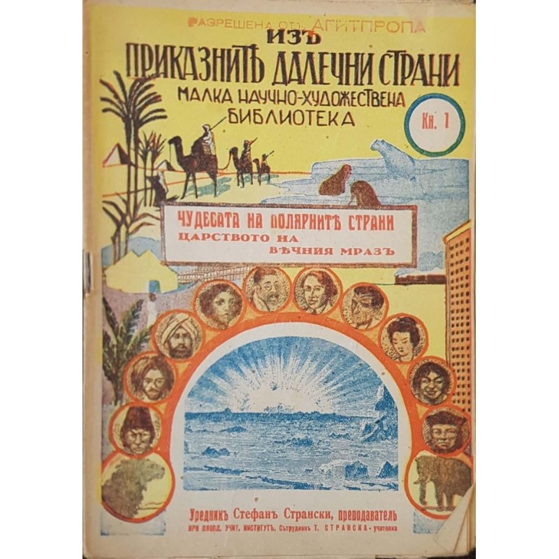 Изъ приказните далечни страни: Чудесата на полярните страни. Книга 1-2 | Детско-юношеска литература