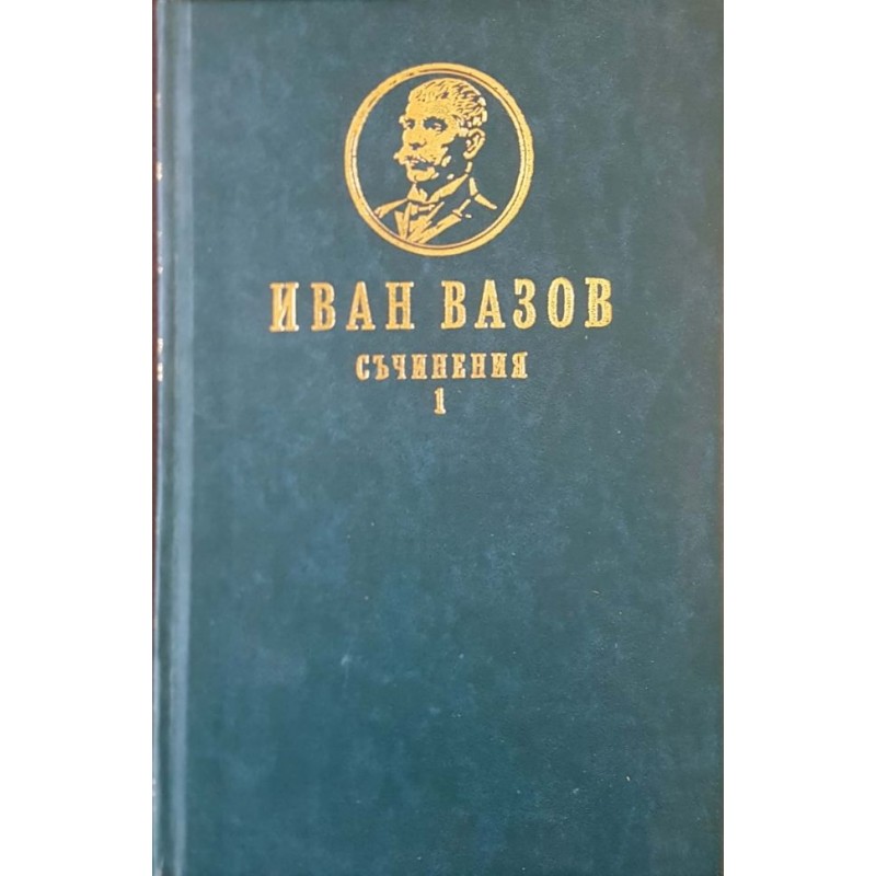 Съчинения в четири тома. Том 1-4 | Класика