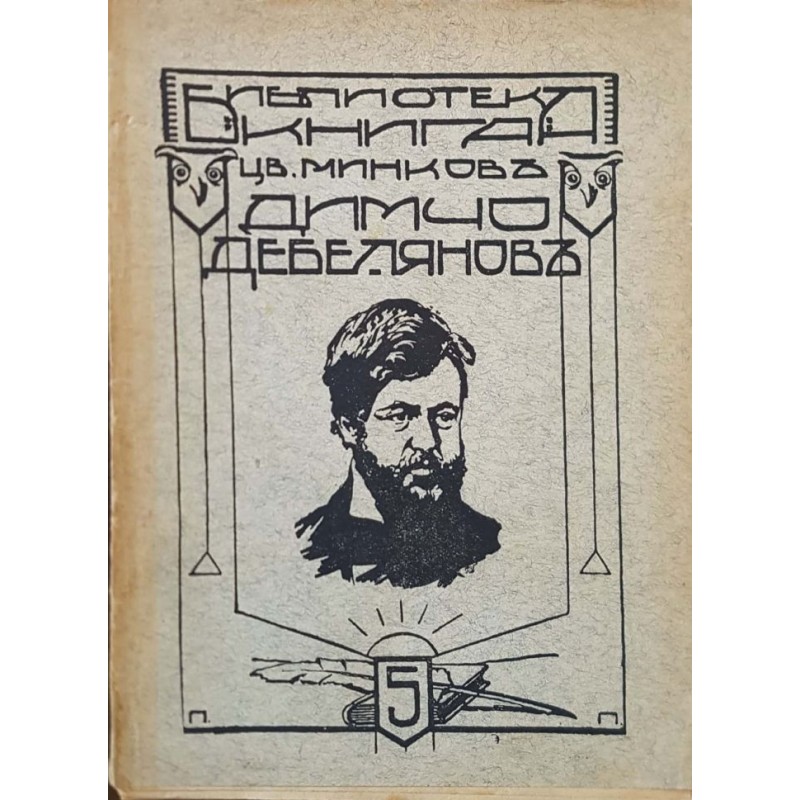 Димчо Дебелянов | Мемоари, биографии, писма