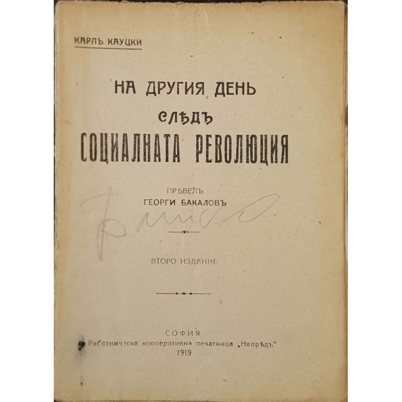 На другия ден след социалната революция | История, археология, краезнание