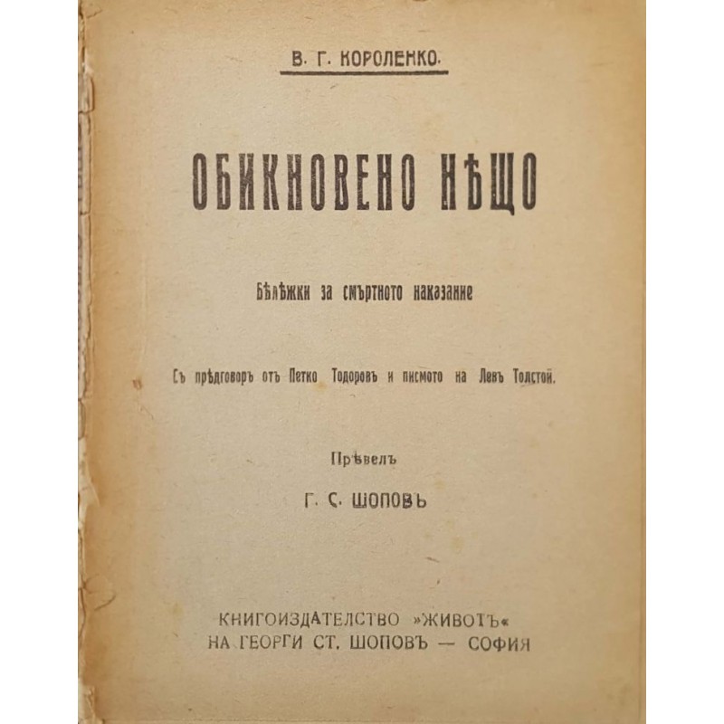 Обикновено нещо. Бележки за смъртното наказание | Първи издания