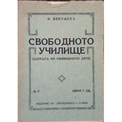 Свободното училище. Домът на свободното дете 