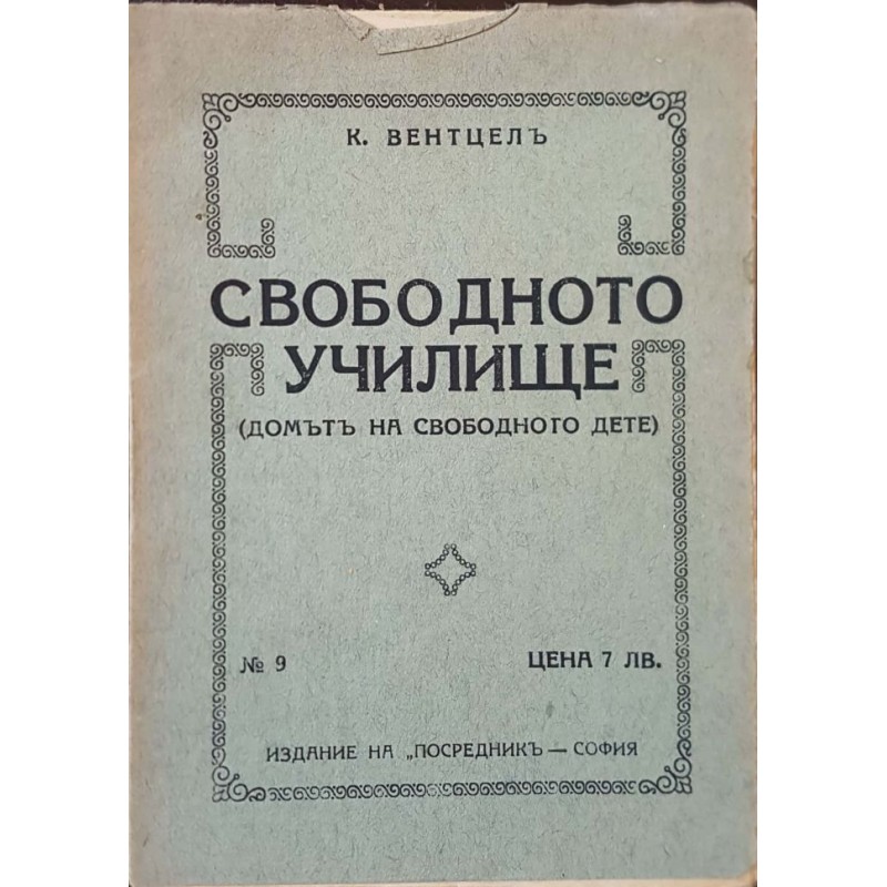 Свободното училище. Домът на свободното дете | Антикварни книги