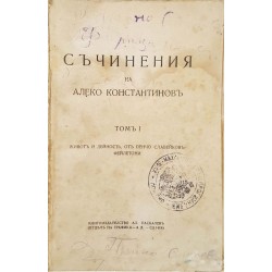 Съчинения. Том 1: Живот и дейност, от Пенчо Славейков. Фейлетони 