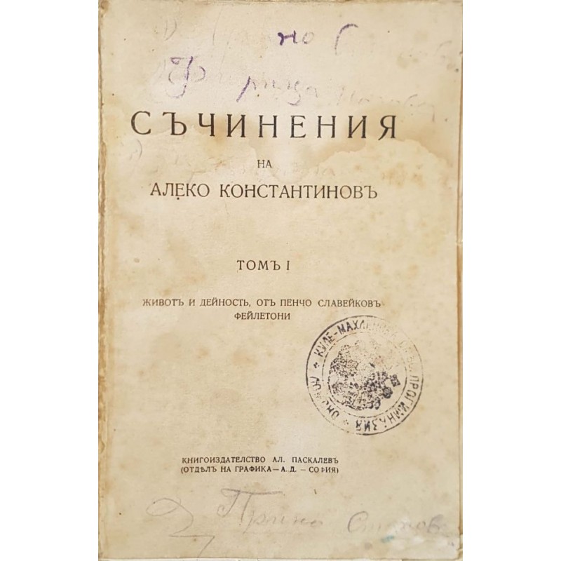 Съчинения. Том 1: Живот и дейност, от Пенчо Славейков. Фейлетони | Българска проза