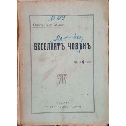 Веселиятъ човекъ 