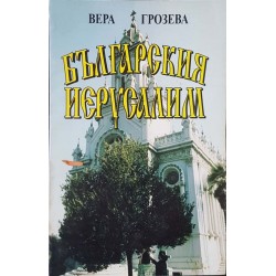 Българския Иерусалим 