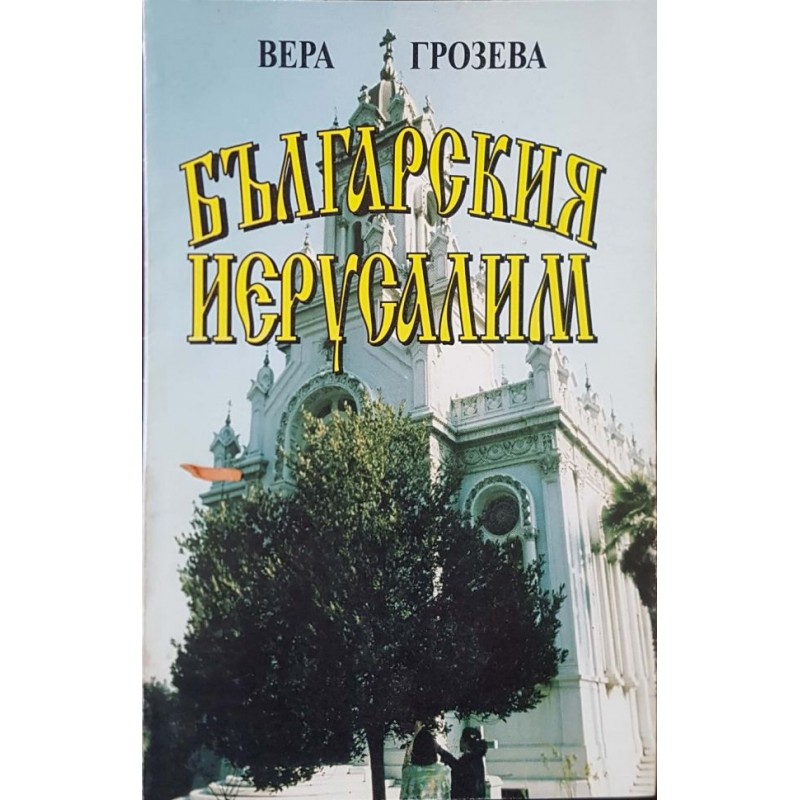 Българския Иерусалим | Книги с автограф