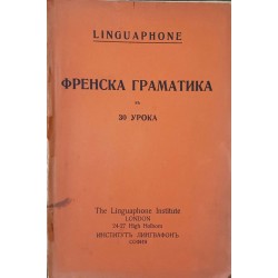 Френска граматика в 30 урока 