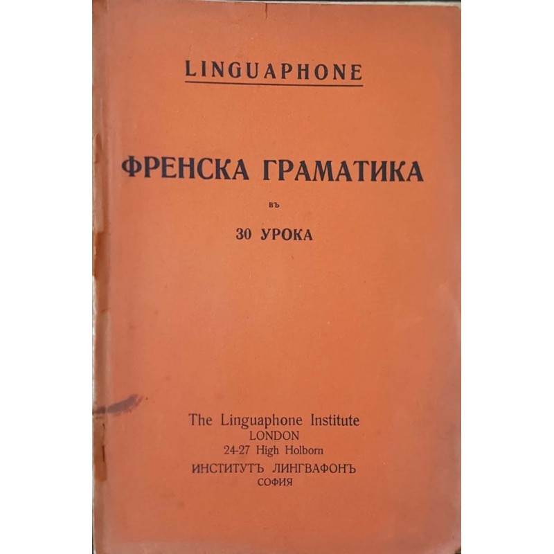 Френска граматика в 30 урока | Речници, разговорници, граматики