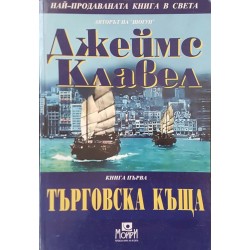 Търговска къща. Книга 1-3 