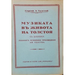 Музиката в живота на Толстоя. Любимите музикални произведения на Толстоя 